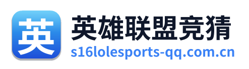 英雄联盟竞猜